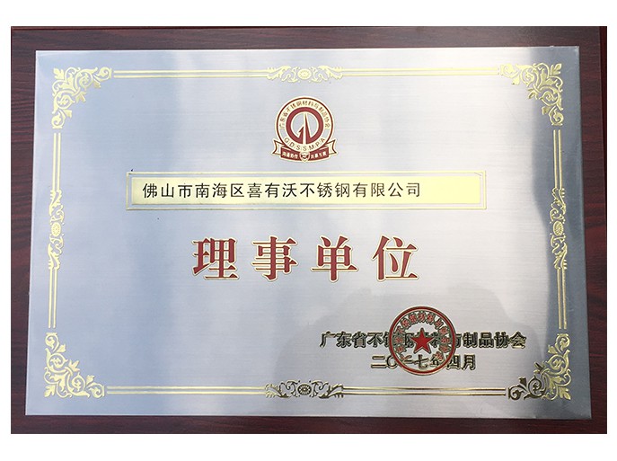 廣東省不銹鋼材料與制品協(xié)會理事單位